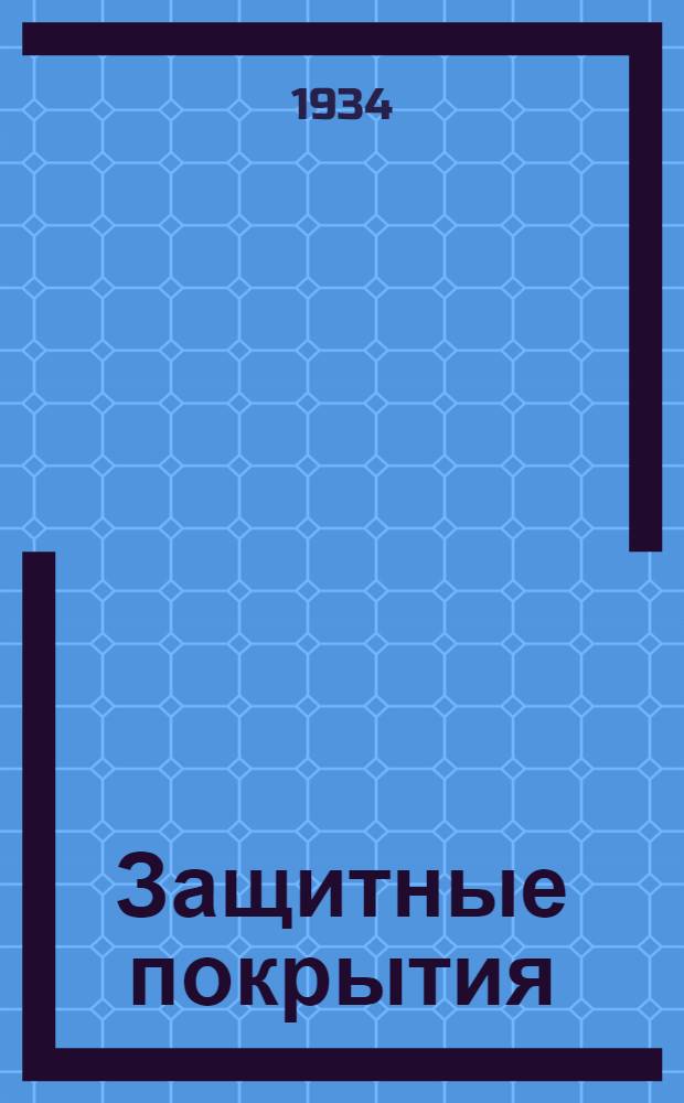 ... Защитные покрытия : Конспект для техникумов вагонного хоз-ва