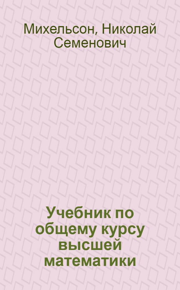 ... Учебник по общему курсу высшей математики