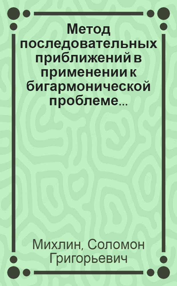 ... Метод последовательных приближений в применении к бигармонической проблеме...