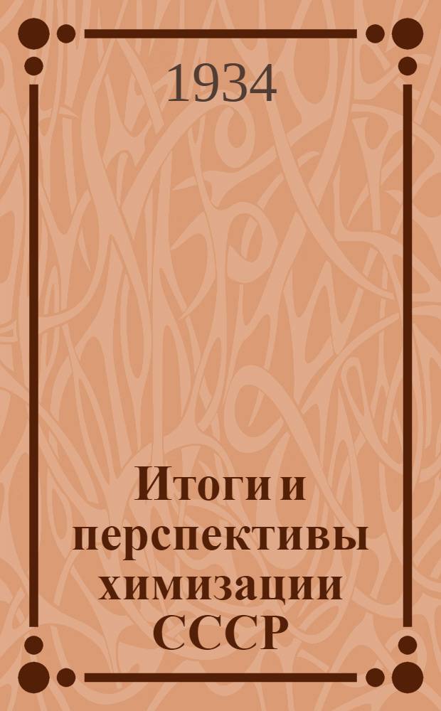 ... Итоги и перспективы химизации СССР : (Попул. очерк)