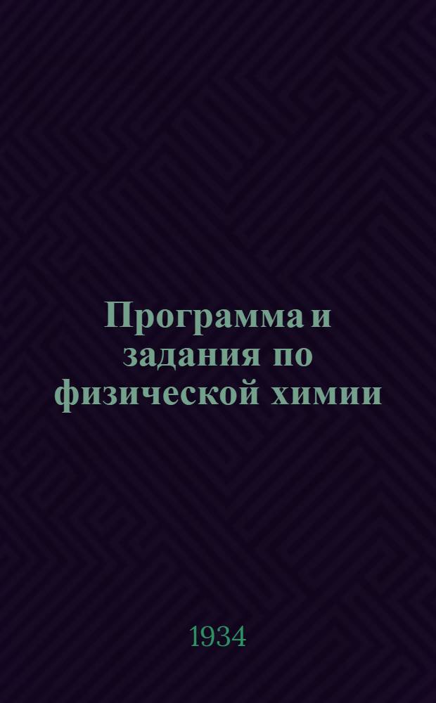 ... Программа и задания по физической химии : Кафедра физ. химии