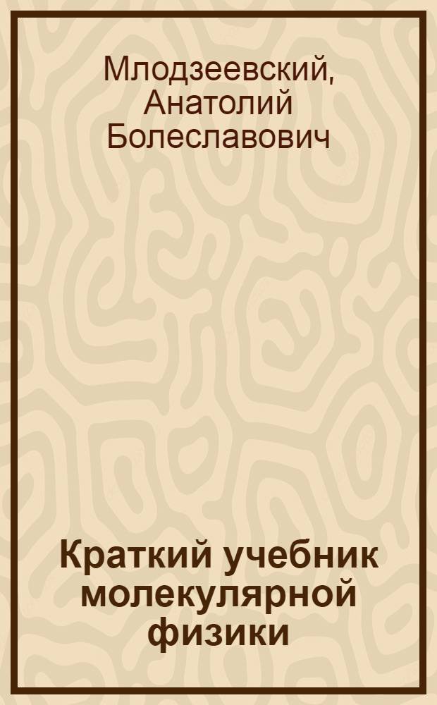 ... Краткий учебник молекулярной физики