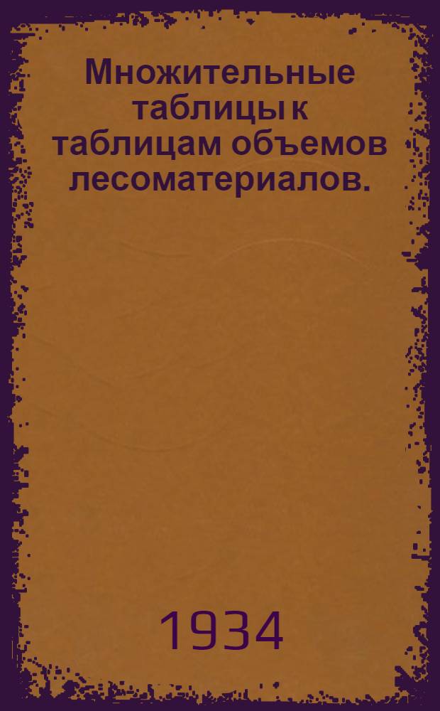 Множительные таблицы к таблицам объемов лесоматериалов. (ОСТ 4552)