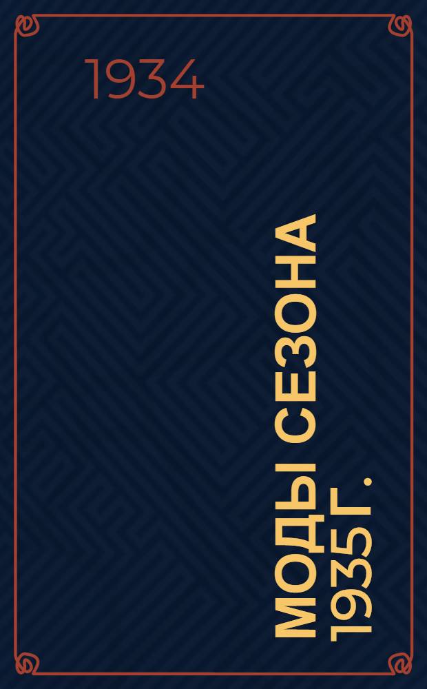 Моды сезона 1935 г.