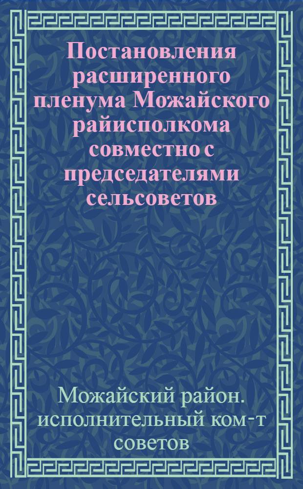 Постановления расширенного пленума Можайского райисполкома совместно с председателями сельсоветов, участковыми агрономами, директорами совхозов и животноводами. 4-5 июня 1934 г.