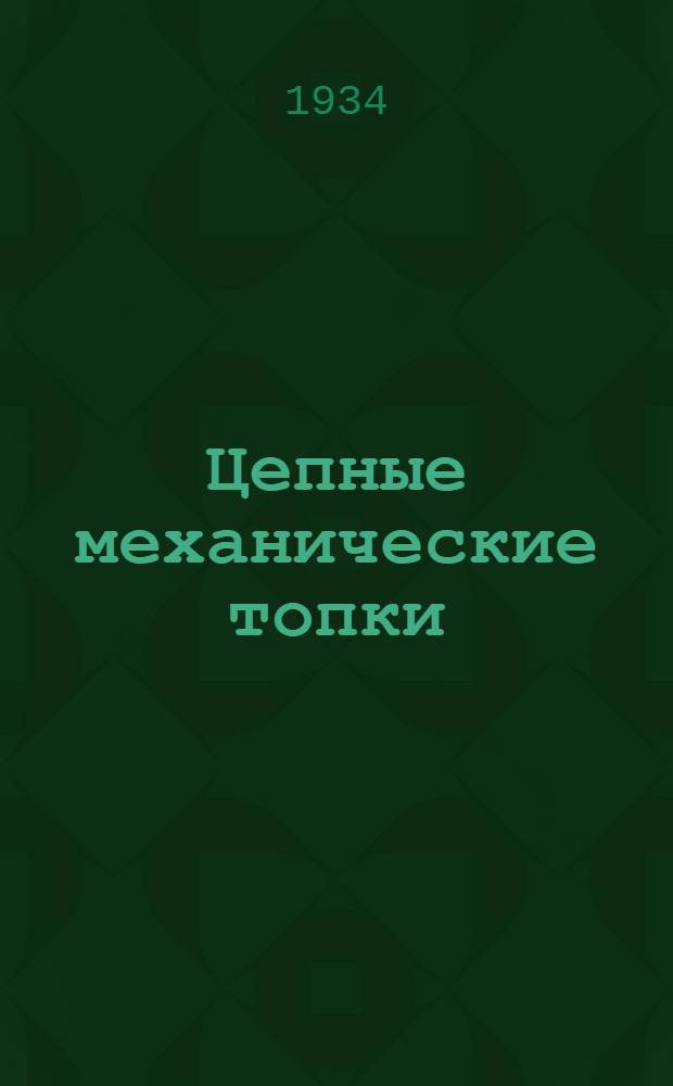 ... Цепные механические топки : Теория, расчет и конструкция