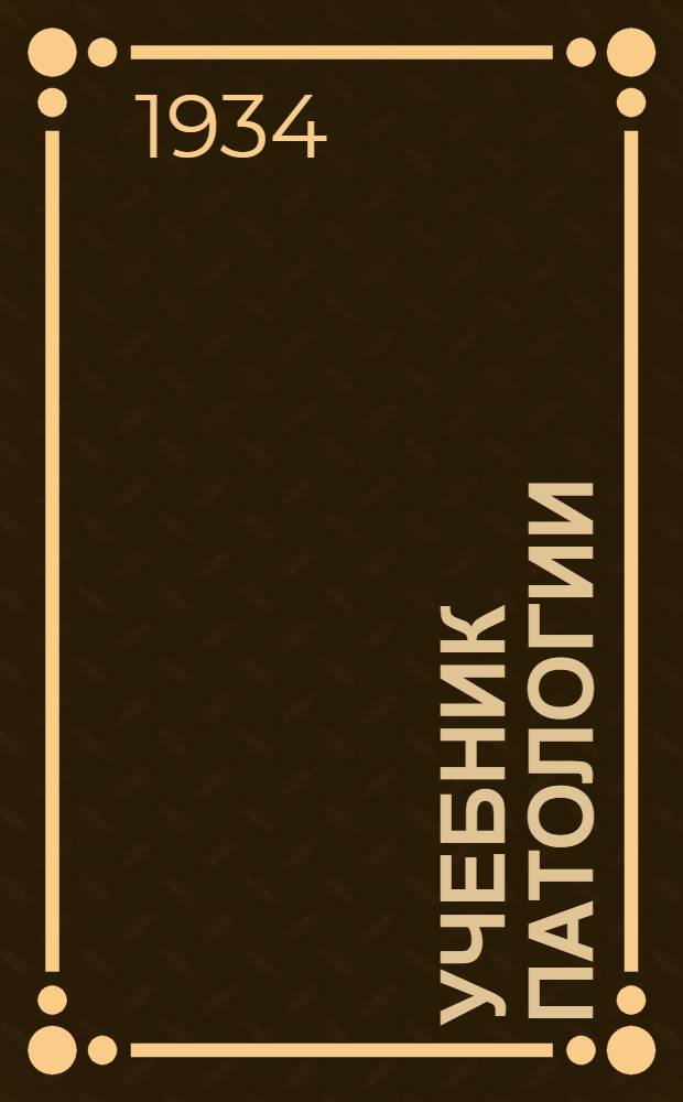 ... Учебник патологии