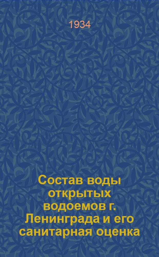 ... Состав воды открытых водоемов г. Ленинграда и его санитарная оценка
