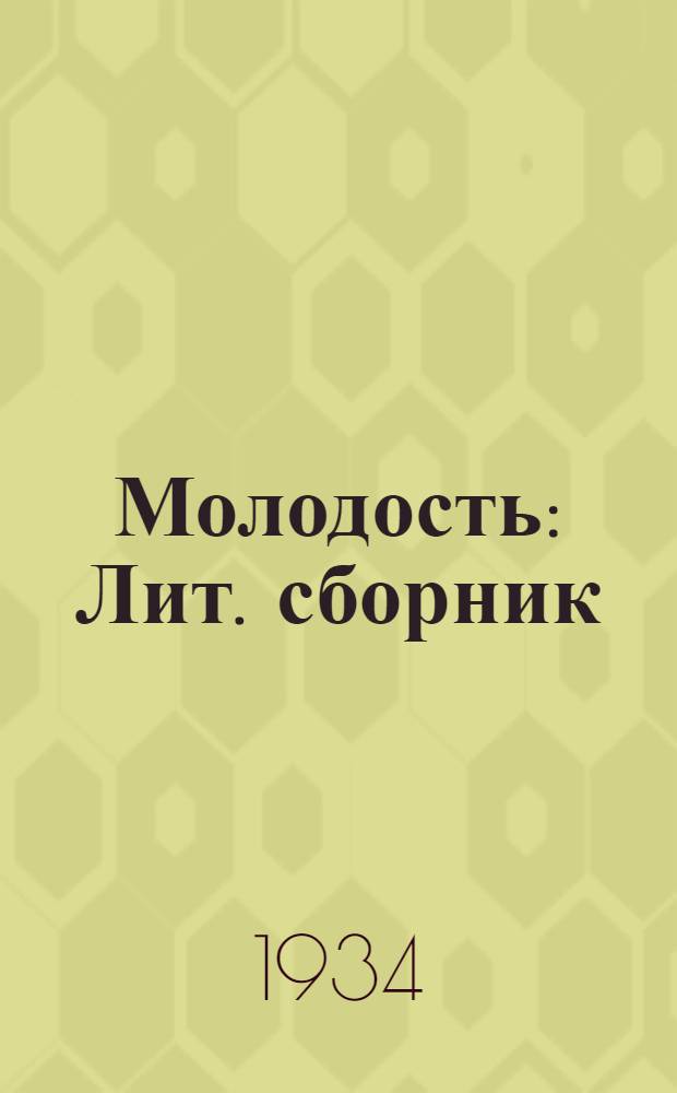 Молодость : Лит. сборник