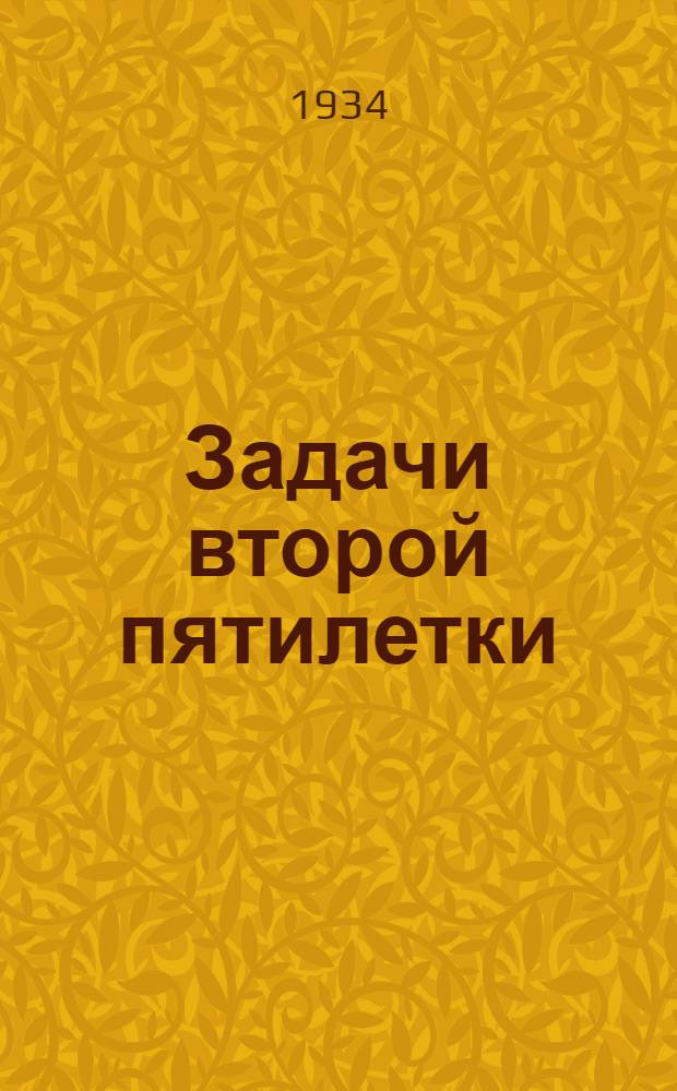 ... Задачи второй пятилетки : Доклад на XVII съезде ВКП(б) 3 февр. 1934 г