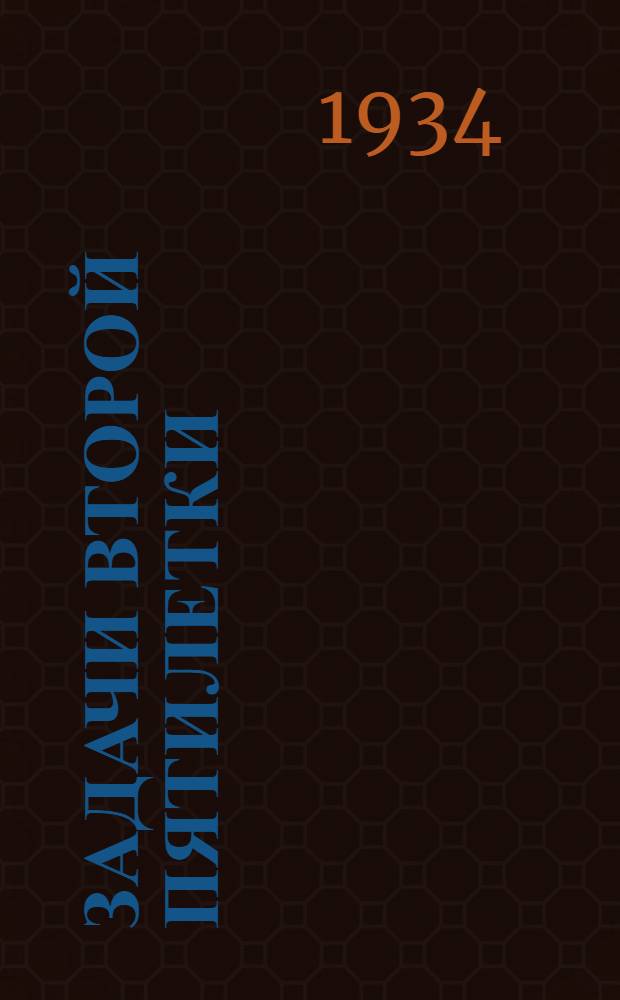 ... Задачи второй пятилетки : Доклад на XVII съезде ВКП(б). 3 февр. 1934 г