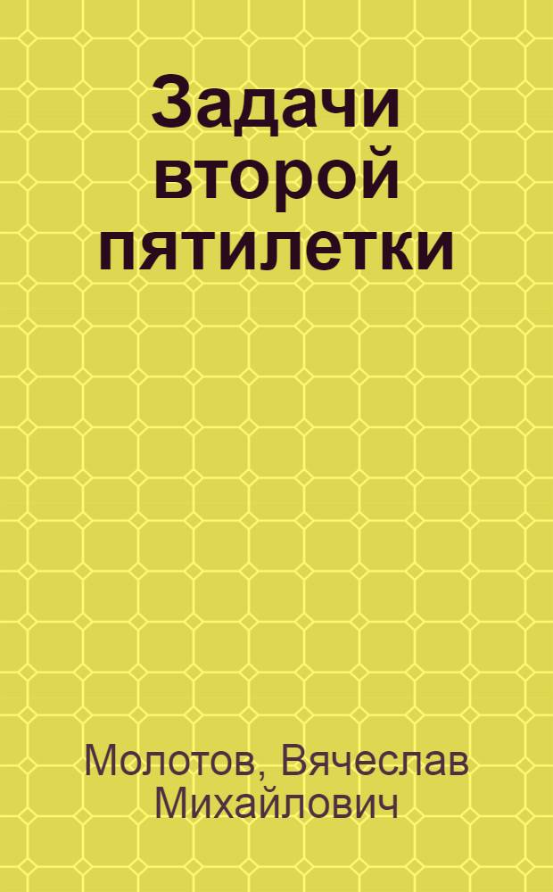 ... Задачи второй пятилетки : Доклад на XVII съезде ВКП(б) 3 февр. 1934 г