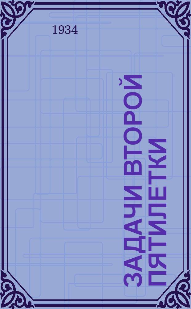 ... Задачи второй пятилетки : Доклад на XVII съезде ВКП(б) 3 февр. 1934 г