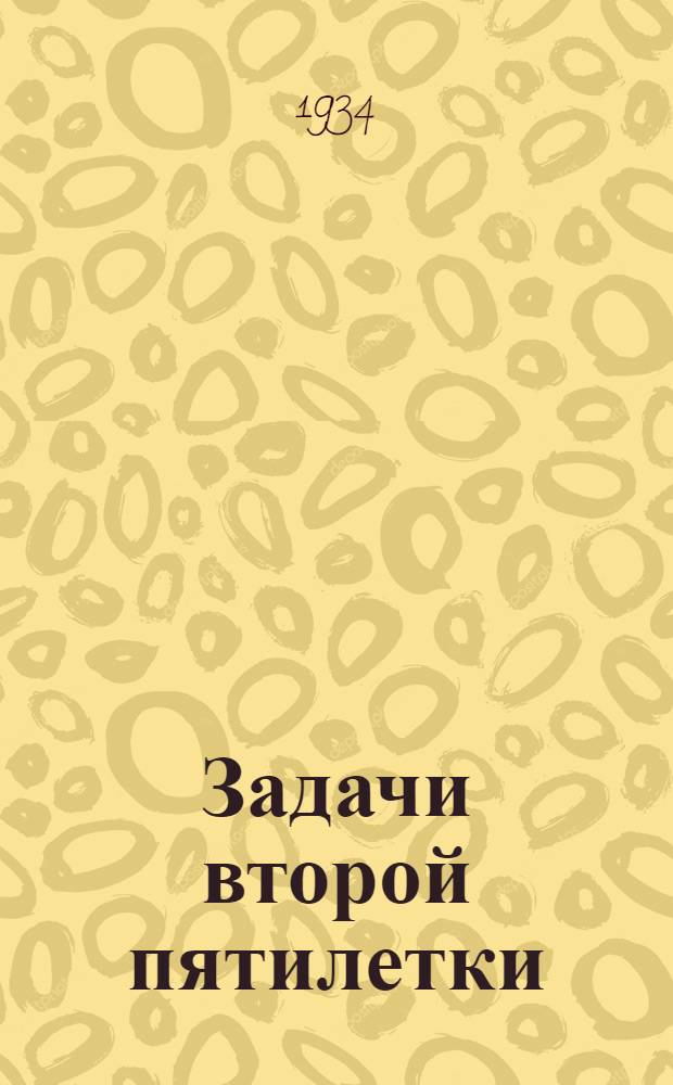 ... Задачи второй пятилетки : Доклад на XVII съезде ВКП(б) 3 февр. 1934 г