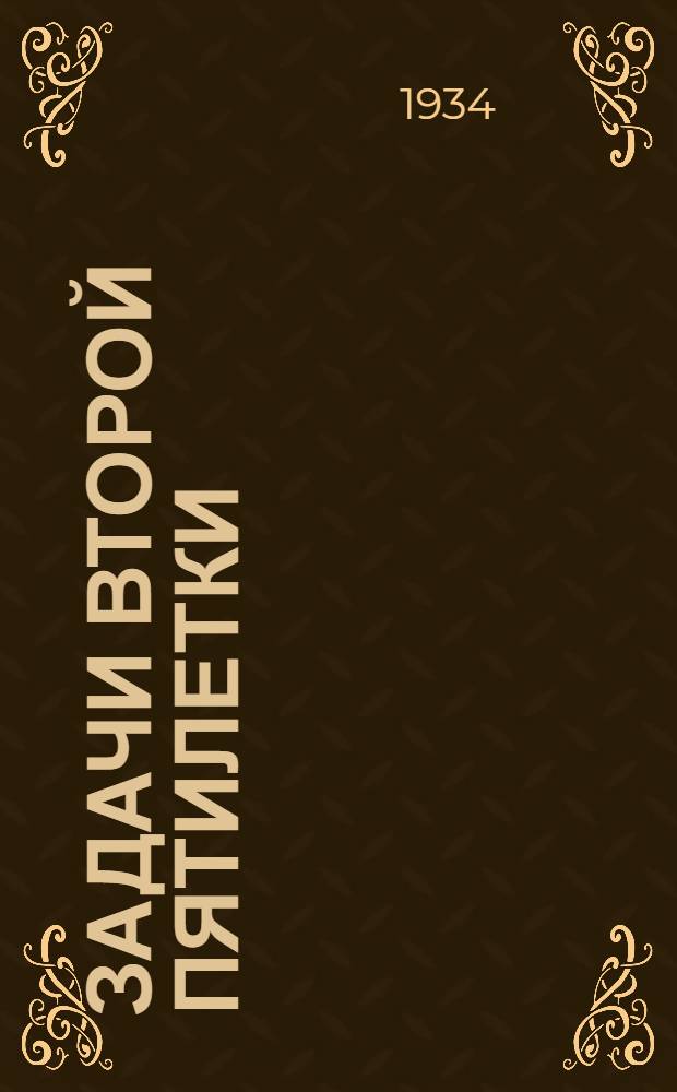 ... Задачи второй пятилетки : Доклад на XVII с'езде ВКП(б) 3 февраля 1934 г