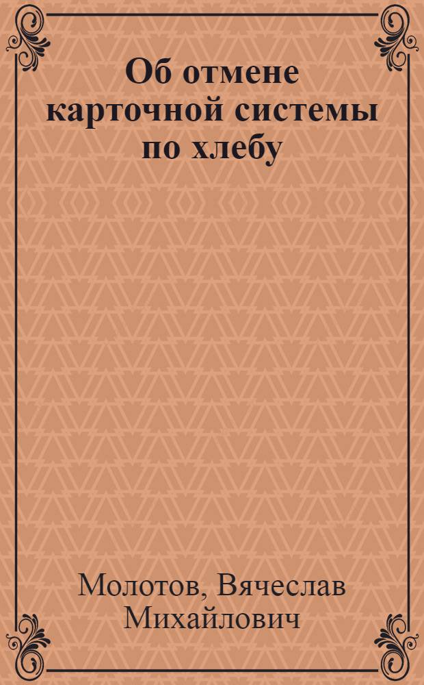 Об отмене карточной системы по хлебу : Доклад т. В. М. Молотова на пленуме ЦК ВКП(б) 25 ноября 1934 г
