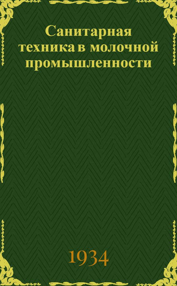 ... Санитарная техника в молочной промышленности : Отопление, вентиляция, холодное и горячее водоснабжение, канализация