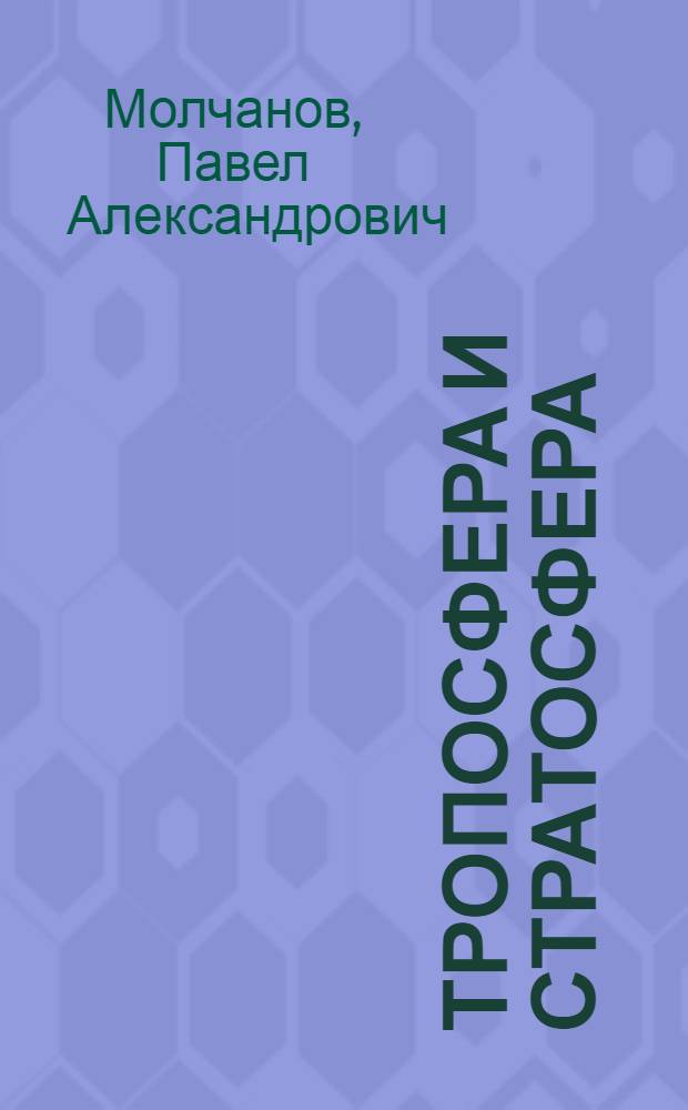 ... Тропосфера и стратосфера