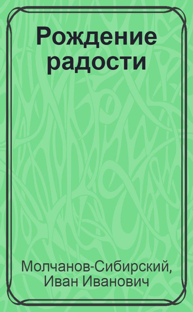 ... Рождение радости : Стихи