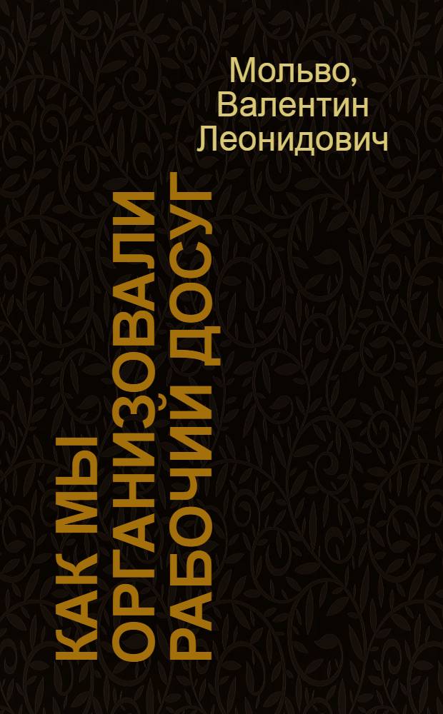 ... Как мы организовали рабочий досуг : Опыт завода "Красный треугольник"