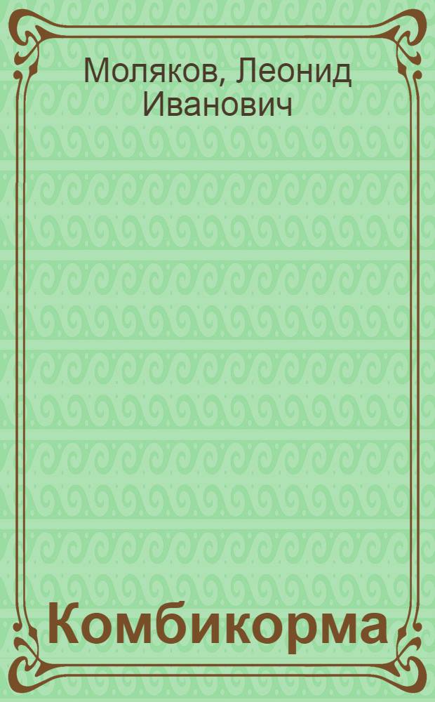 ... Комбикорма