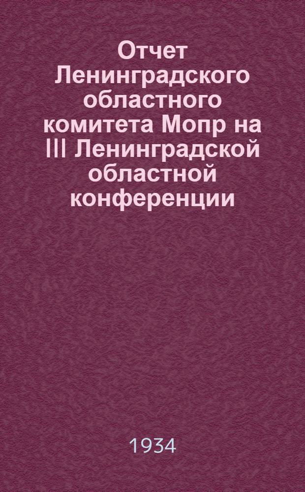 ... Отчет Ленинградского областного комитета Мопр на III Ленинградской областной конференции. Март 1934 г.
