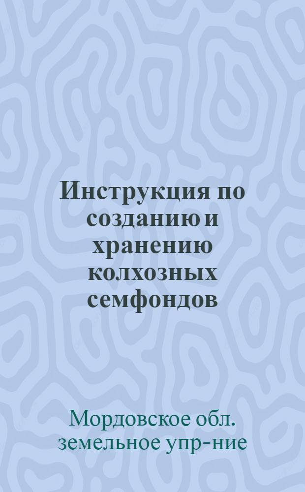 ... Инструкция по созданию и хранению колхозных семфондов