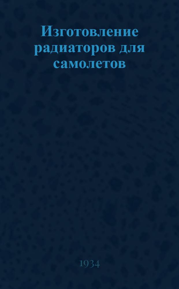 ... Изготовление радиаторов для самолетов