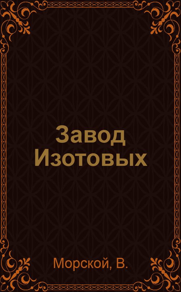 ... Завод Изотовых : (Дела и дни Сталинского металлургического завода)