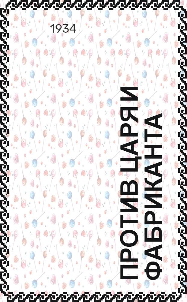... Против царя и фабриканта : Рев. движения в Дрезне (б. Орехово Зуевск. уезд)