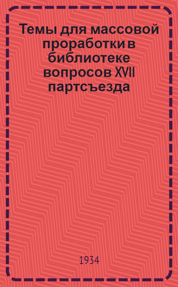 [Темы для массовой проработки в библиотеке вопросов XVII партсъезда]