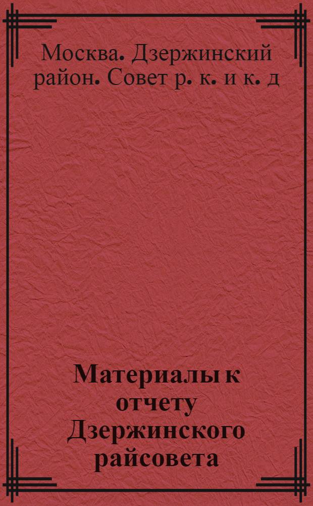 ... Материалы к отчету Дзержинского райсовета