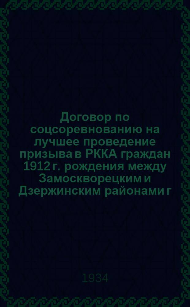 Договор по соцсоревнованию на лучшее проведение призыва в РККА граждан 1912 г. рождения между Замоскворецким и Дзержинским районами г. Москвы и Октябрьским районом г. Ленинграда
