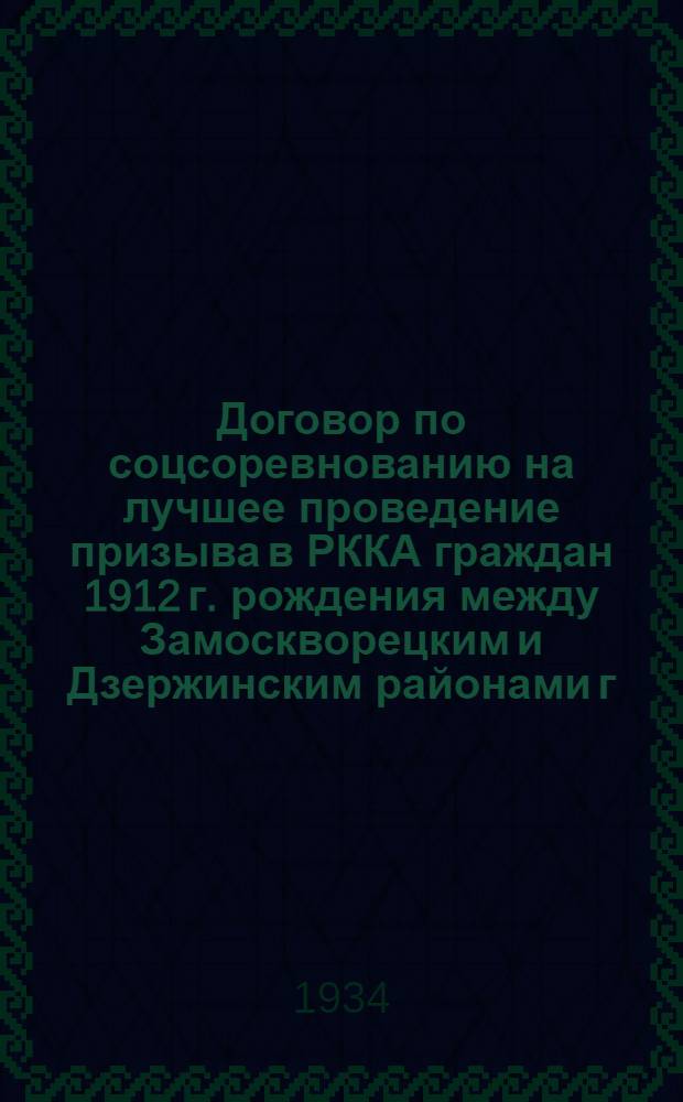 Договор по соцсоревнованию на лучшее проведение призыва в РККА граждан 1912 г. рождения между Замоскворецким и Дзержинским районами г. Москвы и Октябрьским районом г. Ленинграда