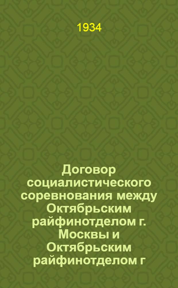 Договор социалистического соревнования между Октябрьским райфинотделом г. Москвы и Октябрьским райфинотделом г. Ленинграда по финансовой работе на 1934 г.