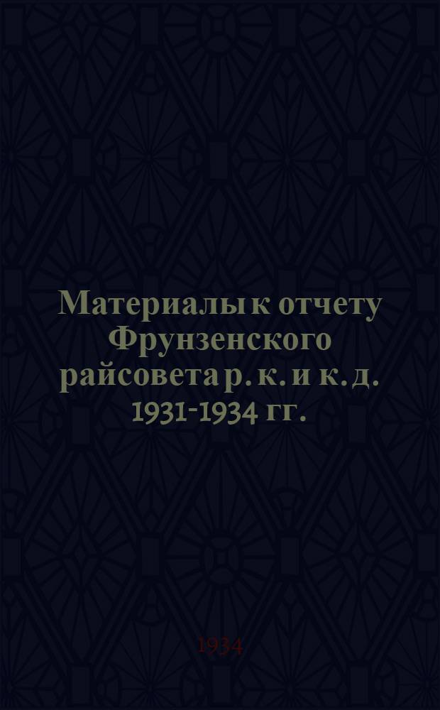 Материалы к отчету Фрунзенского райсовета р. к. и к. д. 1931-1934 гг.