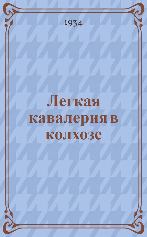 ... Легкая кавалерия в колхозе : Советская и Жигаловская МТС