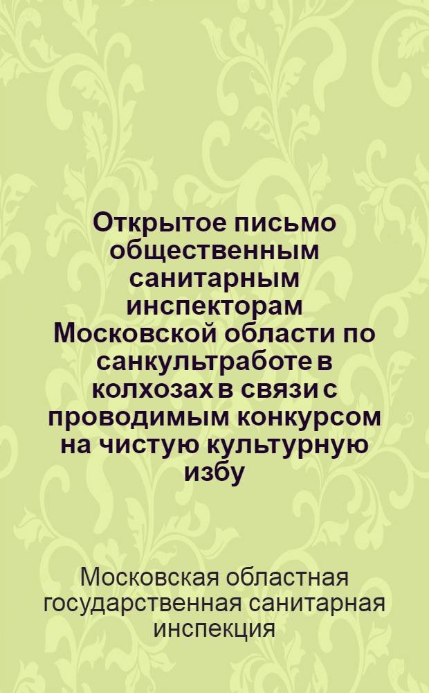 ... Открытое письмо общественным санитарным инспекторам Московской области по санкультработе в колхозах в связи с проводимым конкурсом на чистую культурную избу