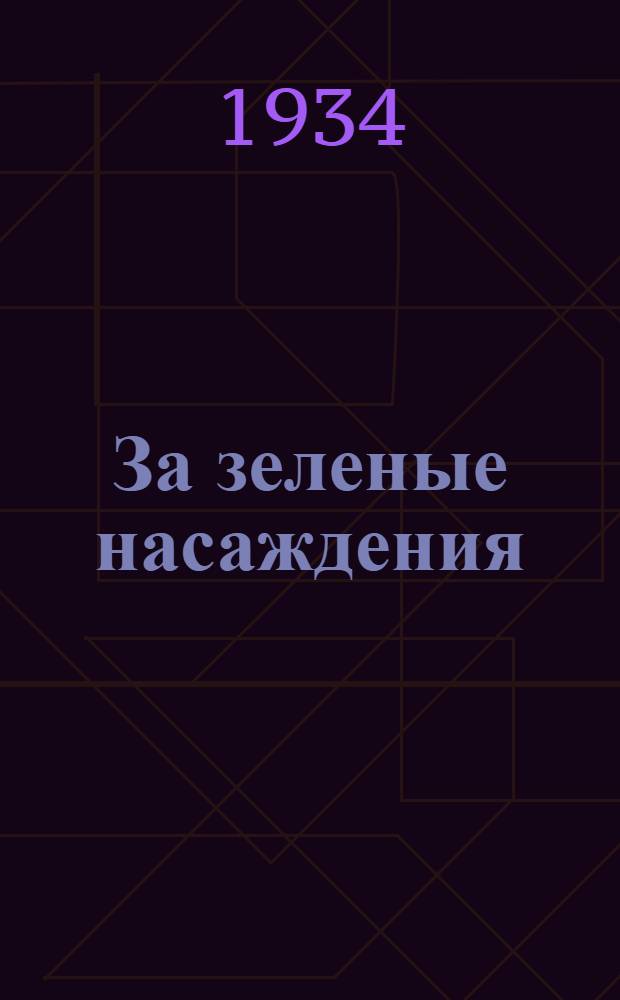 ... За зеленые насаждения : Памятка пионеротряду и школе по проведению "Месячника леса"