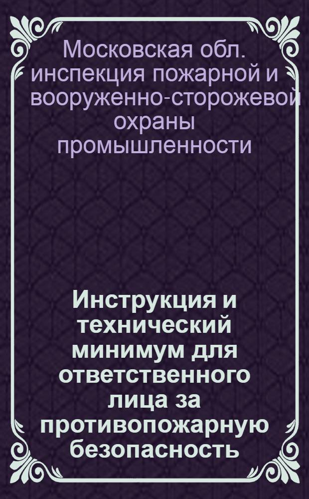 ... Инструкция и технический минимум для ответственного лица за противопожарную безопасность (корпуса, цеха, склада, лабораторий и др. отдельных подразделений промобъекта НКТП)