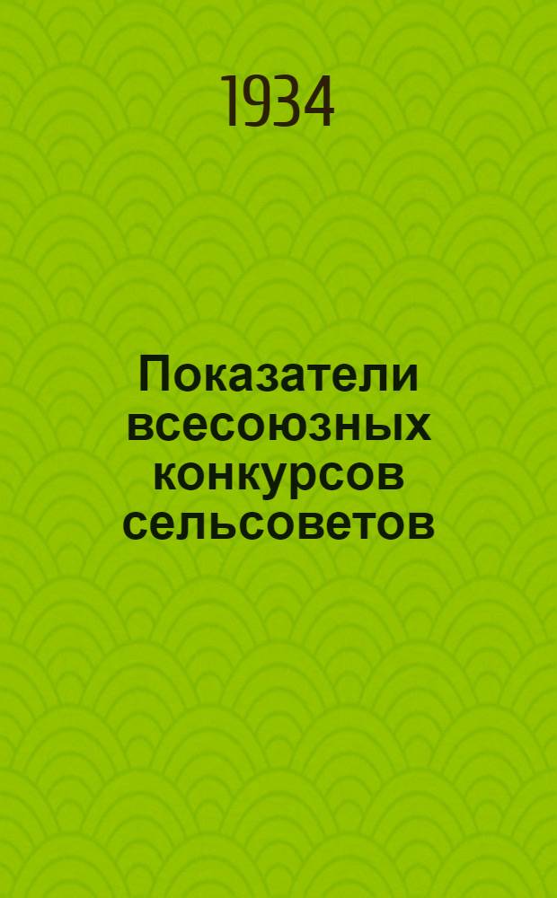 ... Показатели всесоюзных конкурсов сельсоветов