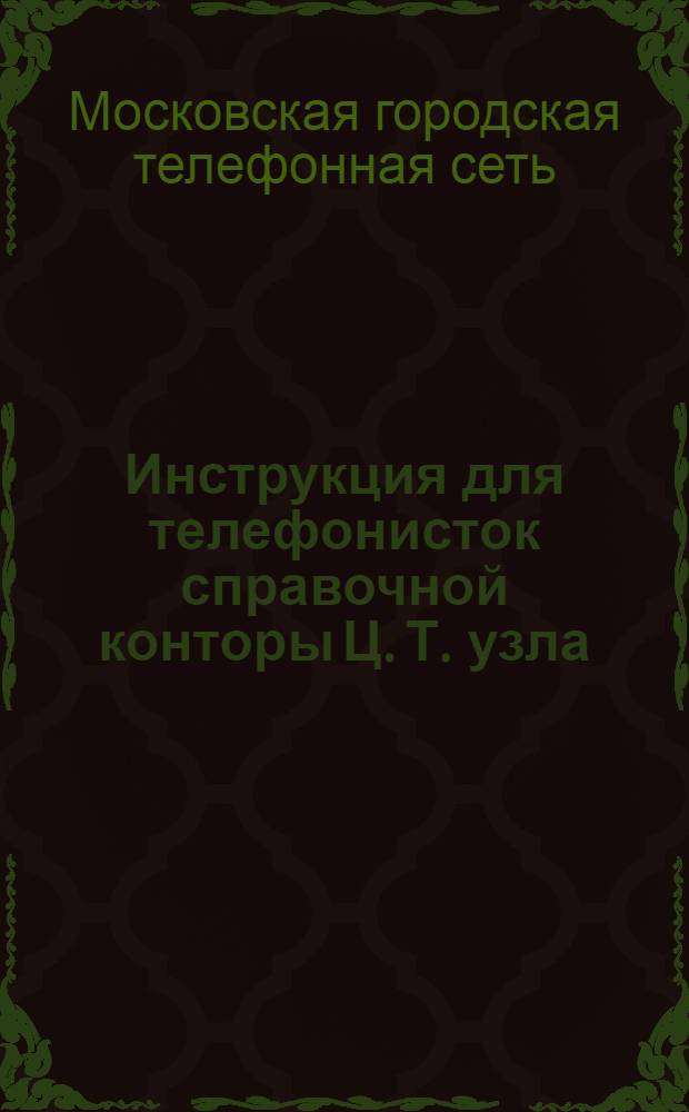 Инструкция для телефонисток справочной конторы Ц. Т. узла