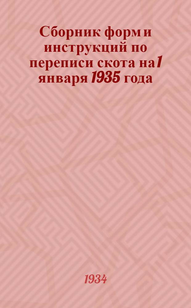 ... Сборник форм и инструкций по переписи скота на 1 января 1935 года