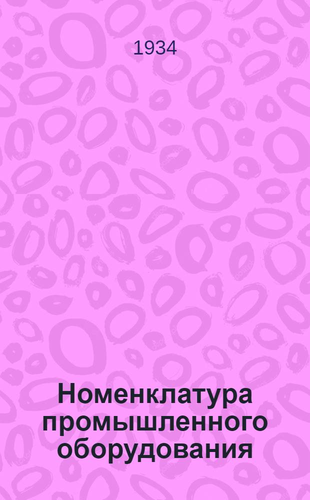 Номенклатура промышленного оборудования