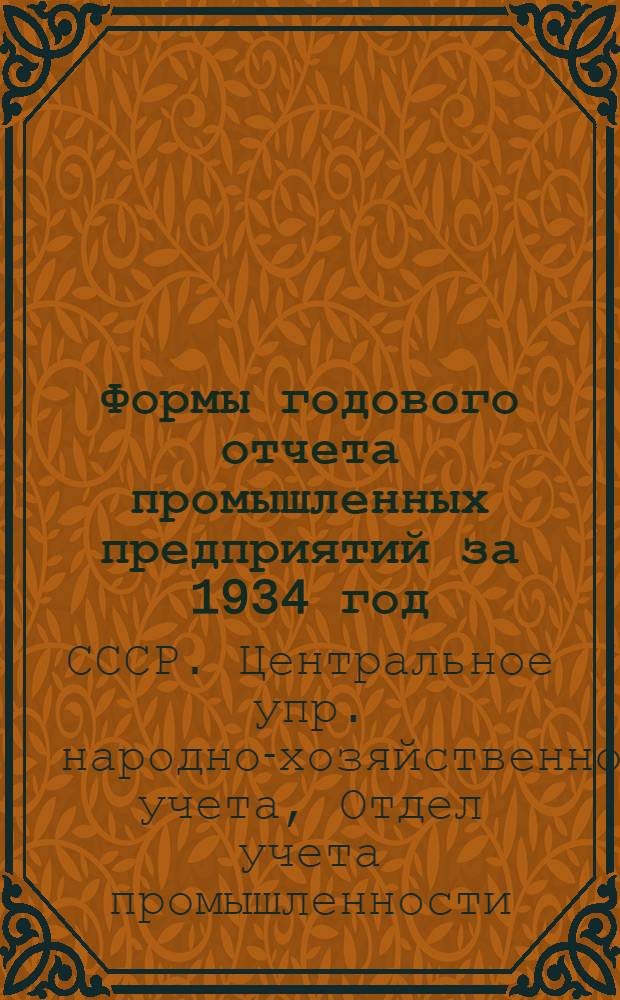 ... Формы годового отчета промышленных предприятий за 1934 год : (По основной деятельности)