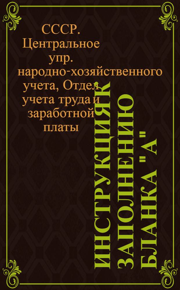 ... Инструкция к заполнению бланка "А" (для строительства)