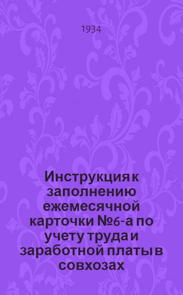... Инструкция к заполнению ежемесячной карточки № 6-а по учету труда и заработной платы в совхозах (коопхозах) в 1935 году