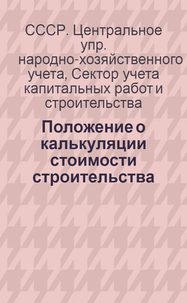 ... Положение о калькуляции стоимости строительства