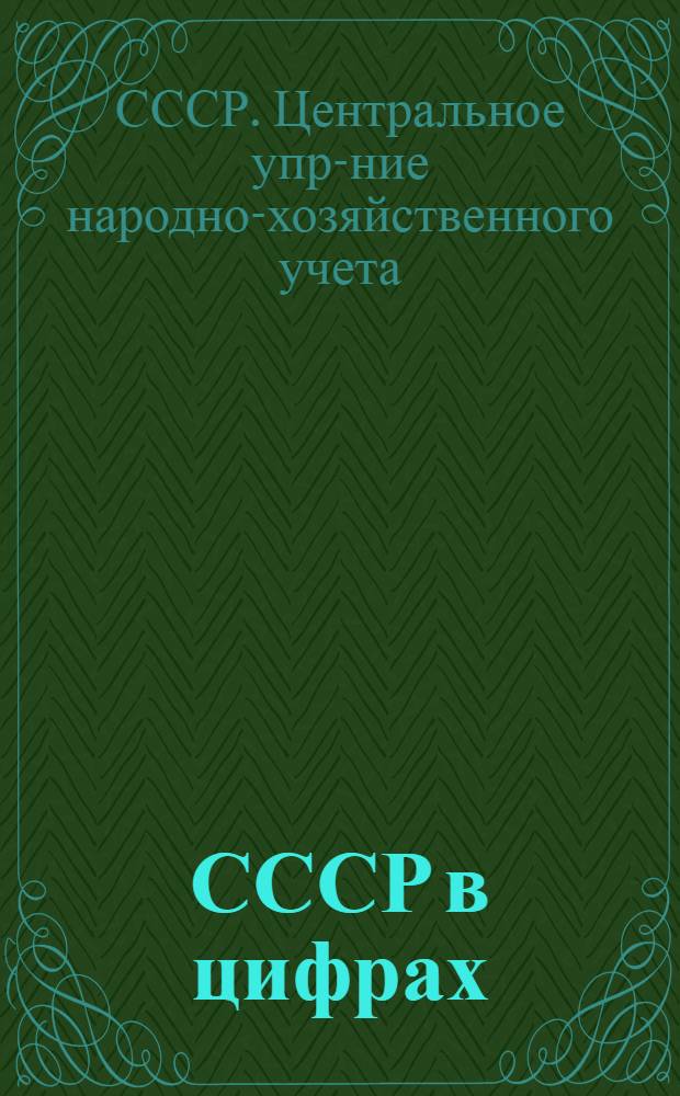 ... СССР в цифрах