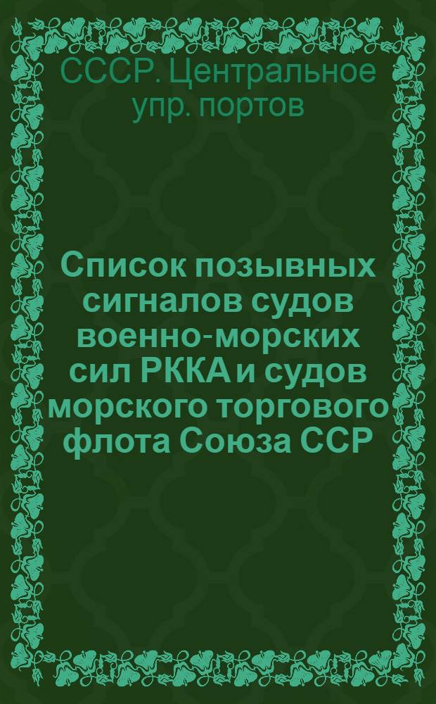 ... Список позывных сигналов судов военно-морских сил РККА и судов морского торгового флота Союза ССР